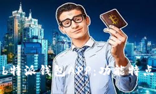 全面解析Bib特派钱包APP：功能特点与使用指南