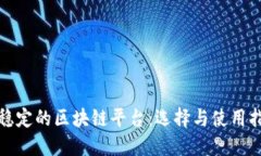 最稳定的区块链平台：选择与使用指南