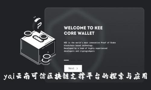 yai云南可信区块链支撑平台的探索与应用