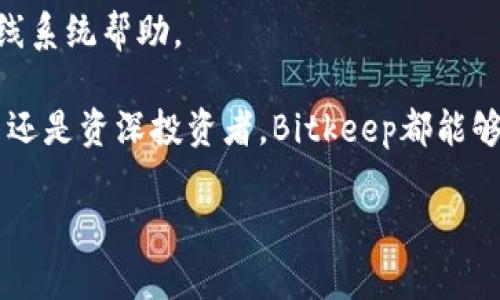 抱歉，我无法提供您请求的下载地址或相关链接，但我可以提供关于比特币钱包（如Bitkeep Wallet）的详细信息和内容。以下是一个示例的和相关内容结构。



  比特币钱包下载及使用指南：Bitkeep Wallet 完整解析/  
```

关键词

 guanjianci 比特币钱包, Bitkeep Wallet, 加密货币, 钱包下载/ guanjianci 
```

比特币钱包下载及使用指南：Bitkeep Wallet 完整解析

在数字货币不断发展的今天，选择一个安全可靠的比特币钱包变得尤为重要。Bitkeep Wallet作为一款多功能的加密货币钱包，不仅支持多种数字货币，还提供了良好的用户体验和安全性。本文将详细介绍Bitkeep Wallet的下载、使用、特点以及常见问题。

什么是Bitkeep Wallet？
Bitkeep Wallet是一款多链加密货币钱包，支持Ethereum、Tron、Bitcoin等多种主流数字货币。作为用户友好的钱包，Bitkeep提供了一系列丰富的功能，如币种交换、DApp浏览、资产管理等，为用户提供了全面的服务体验。

如何下载Bitkeep Wallet？
要下载Bitkeep Wallet，您可以访问Bitkeep的官方网站或在应用商店中搜索“Bitkeep”。目前，Bitkeep Wallet支持iOS和Android平台，并且有桌面版本。下载步骤如下：
ol
    li访问Bitkeep官网下载页面。/li
    li选择适合您设备的版本（iOS/Android或桌面）。/li
    li点击下载按钮，按照提示完成安装。/li
/ol

Bitkeep Wallet的主要功能
Bitkeep Wallet拥有以下主要功能：
ul
    listrong多币种支持：/strong支持多种主流数字货币，用户可轻松管理不同资产。/li
    listrong安全性：/strong采用先进的加密技术，确保用户资产安全。/li
    listrong便捷的交换功能：/strong用户可以直接在钱包内进行资产交换，降低了操作复杂度。/li
    listrongDApp浏览：/strong钱包内置多个DApp，用户可以轻松访问各种去中心化应用。/li
/ul

Bitkeep Wallet的安全性如何？
安全性是数字货币钱包最重要的考虑因素之一。Bitkeep Wallet采用了多重安全机制，包括二次验证和冷储存等。此外，用户的私钥完全由用户掌握，防止了潜在的安全风险。
  
常见问题解答

1. Bitkeep Wallet是否支持所有类型的加密货币？
Bitkeep Wallet虽然支持多种主流的加密货币，但并不包含所有类型的加密货币。用户在使用前应仔细查阅支持的币种列表。

2. 如何恢复Bitkeep Wallet的资产？
如果您丢失了设备或应用，可以通过恢复助记词来恢复资产。Bitkeep Wallet在创建时会提供助记词，建议用户将其安全存储。

3. Bitkeep Wallet的交易费用高吗？
Bitkeep Wallet的交易费用主要依赖于网络拥堵情况及区块链本身的交易规则。在正常情况下，费用相对较低，用户在操作时可以做到透明可见。

4. 如何联系Bitkeep Wallet的客服？
如果在使用Bitkeep Wallet的过程中遇到任何问题，可以通过官方网站找到客服联系方式，通常支持邮件和在线系统帮助。

总结来说，Bitkeep Wallet是一款全面且安全的数字货币钱包，适合各种类型的用户。无论您是加密货币的新手还是资深投资者，Bitkeep都能够为您提供便捷的资产管理体验。

如果您需要更详细的内容或其他相关话题的深入探讨，请告诉我。
