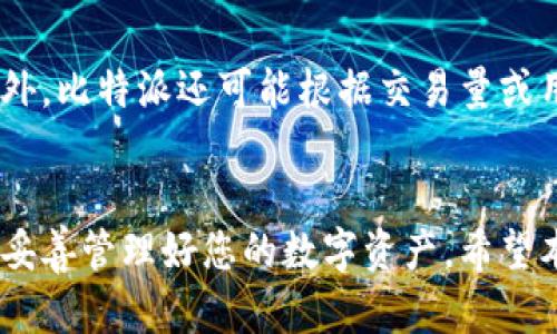 比特派安卓版下载教程

比特派, 比特派下载, 安卓版比特派, 数字钱包/guanjianci

比特派作为一款流行的数字货币钱包，为用户提供了安全、便捷的数字资产管理服务。随着区块链技术的迅速发展，越来越多的人开始关注比特币等虚拟货币，而比特派则成为了很多用户在数字货币交易和管理上的首选工具。本文将为您详细介绍比特派安卓版的下载教程，包括安装步骤、安全设置、功能介绍等内容。

一、比特派介绍
比特派是一款提供多种数字资产管理与交易服务的移动应用，支持众多主流币种的存储与交易。它的用户界面友好，操作流畅，是非常适合新手和资深用户使用的数字钱包之一。比特派在安全性、易用性及多币种支持上拥有明显优势，同时还提供了丰富的功能，例如行情监控、快速交易、社区交流等。

二、比特派安卓版的下载步骤
要下载比特派安卓版，首先您需要具备一部安卓手机，并确保手机的存储空间足够。接下来，按照以下步骤进行下载：
1. 打开手机的应用商店（如：Google Play Store或华为应用市场等）。
2. 在搜索框中输入“比特派”或“Bit Pie”。
3. 当搜索结果出现时，找到并选择“比特派”应用，确保应用开发者为“Bit Pie”。
4. 点击“下载”按钮，开始下载并自动安装该应用。
5. 下载完成后，您可以在手机的应用列表中找到比特派的图标，点击打开即可。在首次使用时，您需要完成一些基本的设置，例如注册和创建钱包。

三、如何保障比特派的安全性
数字货币交易的安全性是每位用户最关注的问题之一。比特派在设计时就考虑到了安全因素，提供了一系列的安全措施：
1. **私钥管理**：比特派采用的是非托管式钱包，用户的私钥保存在用户的设备上，而非存储在服务器上，这大大降低了账户被盗的风险。
2. **二次认证**：用户在进行提现等重大操作时，需进行身份认证，可以选择短信验证码或电子邮件认证等，确保操作的安全性。
3. **生物识别技术**：比特派支持指纹解锁和面部识别，提升了应用的安全性，避免其他人随意访问您的数字资产。
4. **定期更新**：比特派团队会定期为应用进行升级和维护，修复潜在的安全漏洞，确保用户数据的安全。

四、比特派的功能简介
比特派除了基本的资产存储功能外，还提供了多种实用的功能来帮助用户更好地管理数字资产：
1. **多币种支持**：比特派支持多种主流数字货币，用户可以方便地在同一平台上管理多种资产。
2. **实时行情监控**：用户可以随时查看不同币种的实时价格、涨跌幅等数据，便于及时了解市场动态。
3. **社区交流**：比特派为用户提供了社区功能，用户可以在社区中交流经验、分享信息，结识其他数字货币爱好者。
4. **一键交易**：比特派提供简化的交易流程，使用户能够快速完成交易，无需繁琐的步骤。

五、常见问题解答
1. 比特派安全吗？
比特派在安全设计上非常重视，采用了非托管式钱包的模式，用户的私钥由自己管理。同时，应用自身也有多种安全措施，例如双重身份认证、生物识别技术等，保障用户的数字资产安全。尽管如此，用户在使用过程中仍需增强自身的安全意识，如定期备份、设置强密码等。

2. 如何找回丢失的比特派钱包？
如果您不慎丢失了比特派钱包，可以通过备份的助记词进行恢复。比特派在创建钱包时，会生成一组助记词，用于保护和恢复钱包。为了更安全，建议用户将助记词妥善保管，避免遗失或被他人获取。如果您未及时备份，可能无法找回钱包中的资产。

3. 比特派支持哪些交易币种？
比特派支持多种主流数字货币，包括但不限于比特币（BTC）、以太坊（ETH）、链环（LINK）、莱特币（LTC）等。用户可在比特派中直接查看支持的币种列表，并选择需要交易的币种进行管理和交易。

4. 比特派的交易费用如何？
比特派在进行交易时，会收取一定的网络手续费，不同的币种手续费可能有所不同。用户在进行交易前，可以在应用中查看具体的费用提示。此外，比特派还可能根据交易量或用户等级对手续费进行相应的优惠，建议用户定期关注比特派的公告或活动，获取相关信息。

总结
比特派是一款功能齐全、安全可靠的数字货币钱包，旨在为用户提供便捷的数字资产管理体验。在下载和使用比特派时，请务必遵循安全建议，妥善管理好您的数字资产。希望本文的下载教程和问题解答能帮助到您，让您更好地使用比特派进行数字货币的交易与管理。