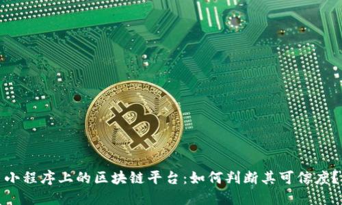 小程序上的区块链平台：如何判断其可信度？