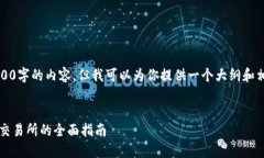 提示：由于字符限制，我无法一次性提供3000字的