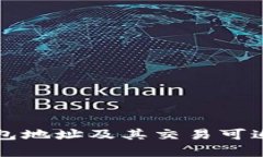 比特币钱包地址及其交易可追踪性分析