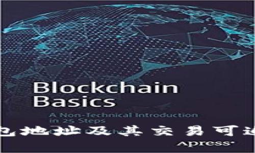 比特币钱包地址及其交易可追踪性分析