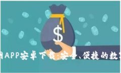 比特派钱包官网APP安卓下载：安全、便捷的数字