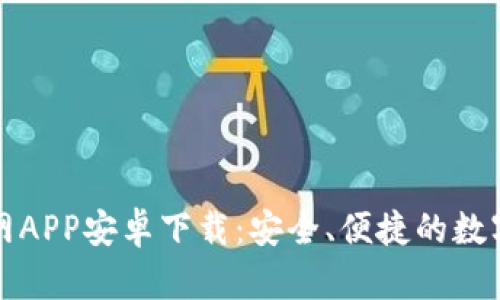 比特派钱包官网APP安卓下载：安全、便捷的数字货币管理工具