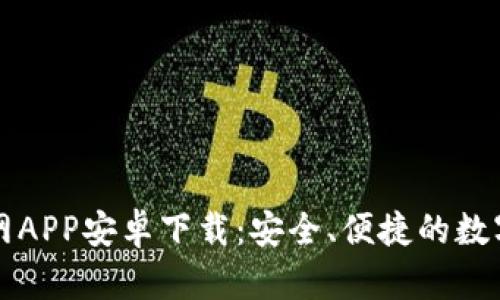 比特派钱包官网APP安卓下载：安全、便捷的数字货币管理工具