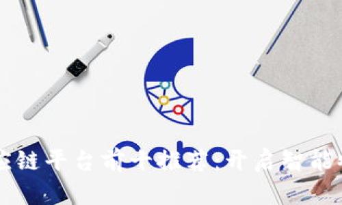 区块链供应链平台前十推荐：开启智能物流新篇章