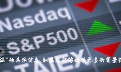 看起来您提到的“b特派”可能指的是某个具体的