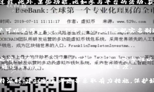    比特派实名认证的重要性及流程分析  / 
 guanjianci  比特派, 实名认证, 数字货币, 安全性  /guanjianci 

在数字货币蓬勃发展的今天，越来越多的人开始关注比特派等钱包的使用，而实名认证的必要性也逐渐浮出水面。比特派作为一个备受欢迎的多币种数字钱包，其安全性和隐私保护尤为引人注目。然而，许多人对比特派是否需要实名认证仍有疑虑。本文将深入探讨比特派的实名认证问题，其重要性以及具体流程，并解答一些相关问题。

一、比特派是什么？
比特派是一种数字货币钱包，支持多种虚拟货币的存储和管理。用户可以通过比特派钱包来发送和接收比特币、以太坊等各种主流数字货币。比特派提供了简单易用的用户界面，以及丰富的功能，包括实时行情查询、快速交易、分散存储和资产安全保护等，其在全球范围内有着广泛的用户基础。

二、比特派的安全性
比特派钱包为了保护用户资产，采取了一系列的安全措施，包括私钥的加密储存、双因素身份验证等。这些安全特性帮助用户降低了数字货币被盗取的风险。而在安全性与用户隐私之间，比特派也进行了良好的平衡，用户可以在匿名性与安全性中找到合适的解决方案。

三、实名认证的必要性
很多用户在使用比特派等数字钱包时，会提出一个问题：是否需要进行实名认证？实名认证的必要性主要体现在以下几个方面：
ul
listrong合规性：/strong很多国家和地区的法律规定，金融相关服务需要进行实名认证，以防止洗钱、诈骗等犯罪行为。/li
listrong账户安全：/strong实名认证能够有效防止恶意用户注册多个账户，在一定程度上保障普通用户的资金安全。/li
listrong交易便捷：/strong对于部分交易平台及服务商，实名认证后能够享受更高级的服务与功能，比如交易限额提升、快速提现等。/li
/ul
因此，在使用比特派时，虽然并非必需实名认证，但如果想要获得更好的使用体验，建议进行实名认证。

四、比特派实名认证流程
针对比特派的实名认证流程，通常包括以下几个步骤：
ol
listrong注册账户：/strong首先，用户需要在比特派平台注册一个账户，填写基本信息。/li
listrong提交个人信息：/strong注册后，用户需要填写真实姓名、身份证号码等相关个人信息。/li
listrong上传证件：/strong按照要求上传身份证正反面照片，或者其他相关证明文件。/li
listrong人脸识别：/strong为了确保信息的真实性，很多钱包会要求进行实时的人脸识别验证。/li
listrong审核等待：/strong提交信息后，通常会有一个审核过程，等待几小时到几天不等，审核通过后，即可完成实名认证。/li
/ol
在这个过程中，用户需要注意保护自己的个人信息，确保只在官方渠道提交材料，从而避免信息盗取的风险。

五、常见问题解答

h4问题1：比特派实名认证会泄露个人隐私吗？/h4
很多用户在关注比特派实名认证时，最担心的就是个人隐私泄露的问题。实际上，比特派作为一个合规的钱包平台，会采取多种手段保护用户的个人信息，条例法律要求也确保了平台对用户隐私的重视。比特派的隐私政策明确细致，用户的个人信息仅用于实名认证的必要内容，而不会被滥用。用户也可以选择注销账户，一旦注销，相关信息将被完全删除。
但是，用户在提交个人信息时仍需谨慎，确保只向官方请求的信息提交，避免因钓鱼网站或不法分子的欺诈而导致信息泄露。

h4问题2：实名认证后能得到哪些功能？/h4
实名认证后，用户能够享受到比特派平台的一系列高级功能和服务。例如，实名认证用户通常可以提高交易限额，进行更大规模的交易，享受更快速的提现过程。此外，某些功能，比如参与平台的活动、获得奖励、访问行业信息等，只有实名认证用户才能使用。
这些高级功能的推出，主要是为了保护用户的资产安全，同时提升用户体验，使他们能在更安心的条件下进行数字货币交易。

h4问题3：没有实名认证能使用比特派吗？/h4
在比特派注册用户时，实际上并不是强制要求用户进行实名认证。但是，即便用户可以使用无实名认证账户，其功能和服务都相对较限制。因此，本质上，尽管可以使用比特派，但不建议用户忽视实名制这一重要步骤，会影响用户的交易限制和安全程度。
此外，为了更顺利地使用比特派所提供的服务，建议用户尽早进行实名认证，这不仅有助于提升账户安全性，同时也能享受到更多便捷的服务。

h4问题4：比特派的开户和实名认证的审核时间一般需要多久？/h4
比特派的开户过程通常很快，在大多数情况下，用户在提交必要信息后即可快速完成注册。然而，实名认证的审核时间则相对较长，通常会在数小时到几天之间，具体的时间取决于提交信息的完整性以及比特派当时的审核工作量。
为了缩短审核时间，用户应确保在提交信息时，所有上传的文件都清晰可见且符合要求，这样审核通过的概率会显著提升。此外，若审核时间过长，用户可以通过比特派的客服渠道查询审核进度。

综上所述，比特派的实名认证在当前数字货币环境中显得尤为重要，不仅有助于保护用户账号安全，还可以提升使用体验，带来额外的功能。用户在使用比特派时，建议认真考虑并采取有力措施，保护好个人信息和资产安全。