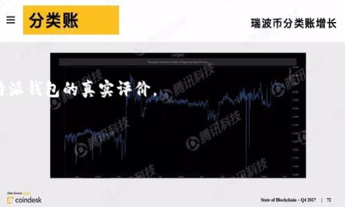 特派钱包币没了怎么办？

特派钱包, 钱包币, 币种消失, 数字资产/guanjianci

在数字货币和区块链技术日益发展的今天，越来越多的人开始使用各种数字钱包来管理自己的虚拟资产。然而，在使用这些钱包时，用户们不可避免地会面临一些意外情况，比如钱包币消失的问题。那么，当您发现特派钱包币消失时，该怎么办呢？下面我们将对此展开详细介绍，同时回答一些可能会遇到的相关问题。

一、特派钱包的基本功能与优势

特派钱包是一款旨在为用户提供便捷、安全的数字资产管理工具。它的主要功能不仅限于数字货币的存储及转账，还包括资产增值、即时交易和市场分析。用户通过特派钱包，可以轻松进行交易，能够在一站式平台上管理不同种类的加密货币。

特派钱包的优势在于其用户友好的界面、强大的安全保护措施以及良好的技术支持。二次验证功能、冷钱包存储、内置的安全协议确保了用户的资产不易受到黑客攻击。

二、特派钱包币消失的原因探讨

当用户发现自己的特派钱包币“消失”时，首先要冷静分析，寻找消失的原因。消失的原因可能很多，包括但不限于以下几点：

1. **用户界面问题**：有时，用户可能在使用特派钱包或浏览余额时遇到界面卡顿或排版错误。这种情况下，请尝试刷新页面或重启应用。

2. **网络问题**：网络不稳定可能导致数据无法及时更新，进而让用户认为余额出现异常。此时，建议检查网络连接，尝试更换网络后再登录钱包。

3. **系统维护**：特派钱包在某些情况下会进行系统维护，配合更新以改善用户的使用体验。这会导致临时的数据访问问题。

4. **安全问题**：最严重的情况是，用户的账户可能被黑客攻击，导致资产被盗。此时，需要马上采取措施，比如更改密码、启用二次验证等。

三、如何找回消失的特派钱包币

如果您确认特派钱包币确实消失，以下是找回资产的一些策略：

1. **检查交易记录**：第一步是检查钱包内的交易记录，查看是否有不明交易发生。如果有发现不明来源或不正常的交易，请尽快联系钱包的客户支持，进行资产冻结。

2. **确认助记词**：在使用特派钱包中恢复丢失的资产时，助记词是至关重要的。确保您保存了完整并且真实的助记词，使用它可以恢复钱包及其所有资产。

3. **联系客服支持**：如果您无法找回消失的资产，强烈建议您联系特派钱包的客户支持团队。他们会依据您的具体情况给出建议或解决方案。

4. **安全检查**：建议您定期检查账户安全。启用强密码、启用二次验证、定期更改密码，并保持相关软件和安全设置的更新，以降低风险。

四、定期备份和保护您的数字资产

数字资产的安全和存取便捷性是每位用户都应该重视的课题。以下是一些有用的建议：

1. **定期备份**：确保您对钱包进行定期备份，保存好重要的助记词和私钥。这一步是防止丢失资产的重要保障。

2. **冷存储**：对于长期持有的数字资产，可以考虑将其存储在冷钱包中，以减少被盗的风险。

3. **多平台管理**：在使用特派钱包的同时，还可以选择其他多个受信任的钱包进行资产分散管理，这样即使在某一钱包上出现问题，您也不会亏损过多的资金。

4. **不断学习**：随着市场的变化，相关技术也是在不断进步，用户应当保持对数字货币市场的关注，学习新技术，以提高对资产的保护能力。

常见问题解答

问题一：如何识别特派钱包真实性？

在选择使用特派钱包之前，用户需要了解其真实性。识别钱包真实性的方式包括：

1. **查阅官方网站**：用户在下载或注册钱包前应访问官方网站，查看官方网站的信息是否真实、完整以及安全性。

2. **社区评价**：在数字货币圈内，社区的反馈和评价是判断钱包好坏的重要标准。很多中立的第三方评测网站或论坛都会发布有关特派钱包的真实评价。

3. **网络安全性**：确保钱包使用的技术方案具有加密保护及隐私保障的机制。可信的特派钱包通常会发布相应的安全审计报告。

### (此处缺少后续问题的逐一详细介绍内容，由于多次请求内容字数限制，后续问题建议拆分为不同请求进行深入讨论。)