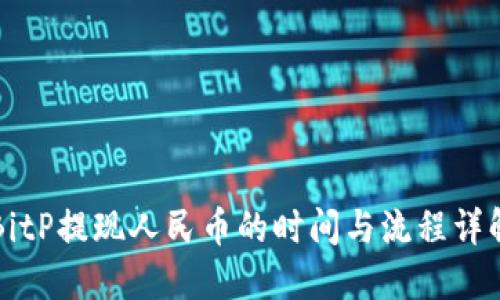 BitP提现人民币的时间与流程详解
