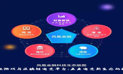 腾讯游戏与区块链电竞平台：未来电竞新生态的探索