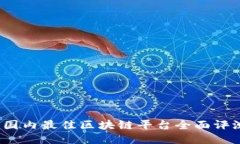 2023年国内最佳区块链平台全面评测与排行