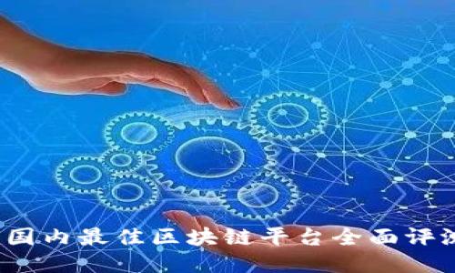 2023年国内最佳区块链平台全面评测与排行