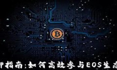 比特派EOS质押指南：如何高效参与EOS生态的投资