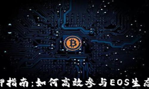 
比特派EOS质押指南：如何高效参与EOS生态的投资与收益
