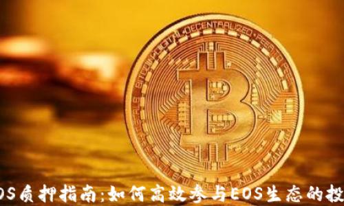 
比特派EOS质押指南：如何高效参与EOS生态的投资与收益