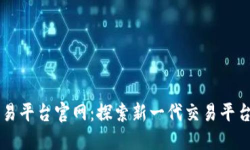 区块链外汇交易平台官网：探索新一代交易平台的优势与未来