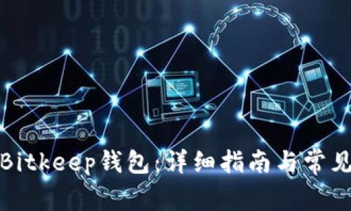 如何使用Bitkeep钱包：详细指南与常见问题解答
