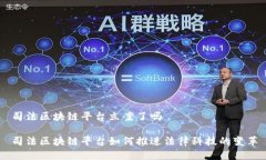 司法区块链平台立案了吗司法区块链平台如何推