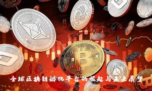 全球区块链孵化平台的崛起与未来展望
