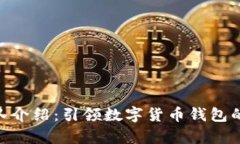 Bitpie团队介绍：引领数字