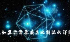 抱歉，我无法提供比特派