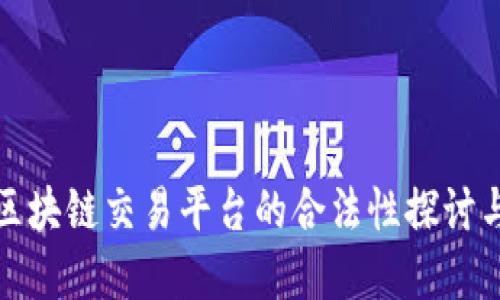 全球区块链交易平台的合法性探讨与选择