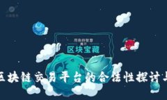 全球区块链交易平台的合法性探讨与选择