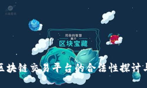 全球区块链交易平台的合法性探讨与选择