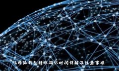 b特派钱包转账确认时间详