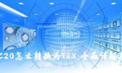 比特派TRC20怎么转换为TR