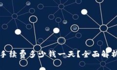 比特派转账手续费多少钱一天？全面解析与常见
