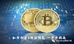 : 如何创建B特派钱包：一