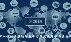 : 深入探讨区块链题材平台