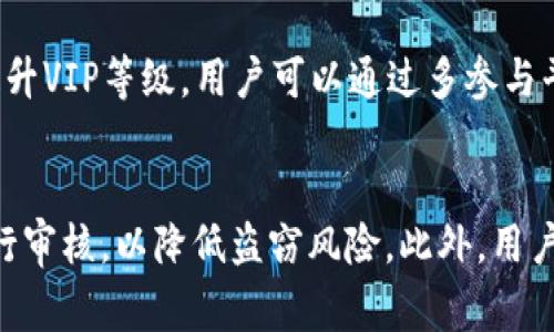   比特派交易手续费详细解析及人民币换算指南 / 

 guanjianci 比特派, 交易手续费, 人民币, 数字货币 /guanjianci 

随着区块链技术的不断发展和数字货币的日益普及，越来越多的用户选择进行数字货币交易。在众多币圈平台中，比特派凭借其独特的优势逐渐成为用户的热门选择之一。在进行交易时，透明的手续费结构是用户最为关注的内容之一。接下来，我们将对比特派的交易手续费进行详细分析，同时给出人民币的换算指南。

一、比特派的交易手续费概述

比特派（Bitpie）是一款以安全性、便捷性著称的数字资产钱包和交易平台。相较其他平台，比特派的手续费设计较为透明，通常以每笔交易的交易额比例来收取。具体的手续费一般会根据交易的类型（如现货交易、合约交易等）以及用户的VIP等级有所不同。

在比特派进行交易时，用户首先需要绑定自己的钱包，在完成KYC（身份验证）后便可以进行充值和提现。交易手续费主要来源于买入价和卖出价之间的差额。而在不同情况下，如限价单、市场单等，不同类型的订单可能会面临不同的手续费结构。

二、比特派交易手续费的具体数额

根据比特派的官方说明，用户在进行不同类型的交易时，其手续费一般在0.1%到0.2%之间。这意味着，如果你在比特派上交易1万元人民币的比特币，那么你需支付10到20元人民币的手续费。不过，如用户在一定时间内交易规模较大，可能会享受到更低的手续费。

此外，比特派还会不定期推出手续费优惠活动，用户可以通过关注官方的信息渠道，获取最新的手续费政策以及优惠活动的信息。了解手续费结构不仅可以帮助用户把控交易成本，也能在选择交易策略时做出更合理的判断。

三、如何计算比特派的手续费

了解比特派的手续费计算方法，可以帮助用户在进行数字货币交易时做好成本评估。手续费的计算方法一般是按交易额的一定比例来收取。例如，如果你在比特派上进行一笔 10,000元 的交易，交易手续费为0.1%，那么计算方式为：10,000元 × 0.1% = 10元。

当然，用户在交易时也要留意自己的VIP等级。比特派的手续费将随着用户等级的提升而降低。用户在交易前，可以通过查看自己的账户信息了解相应的手续费标准，并据此计划自己的交易策略。

四、与其他平台的手续费比较

为了更直观地了解比特派的费用优势，我们有必要将其与其他主流交易平台的手续费进行比较。例如，某些国际平台可能会对小额交易收取更高的手续费，而比特派则倾向于推广低手续费政策，鼓励更多用户进行交易。

以火币、币安等知名交易平台为例，火币在现货交易中通常收取0.2%的手续费，而币安的标准手续费为0.1%。尽管比特派的手续费与火币相近，但在用户体验和服务质量上，用户反馈表示比特派的服务较为周到。此外，用户也要根据自身的需求与利益考虑，选择合适的平台进行交易。

五、比特派手续费的优势与隐患

比特派手续费的优势主要体现在其透明性和相对较低的比例。但这并不意味着在选择交易平台时只需考虑手续费这一单一因素。用户在交易时，还需关注平台的安全性、服务质量、用户评价等多方面。特别是对于普通用户，若手续费过低，可能会影响平台的服务质量。

此外，要注意一些平台在用户协议中的隐藏费用。例如，有些平台会对充值和提现收取一定的费用，而比特派在提现时可能会有稳定的手续费不同于交易，用户需在使用前仔细了解。2023年，比特派也实施了一些新的协议，用户在查看手续费时，应通过最新的官方渠道以获取准确信息。

问题解答

1. 如何在比特派上进行数字货币交易？
在比特派上进行数字货币交易相对简单。用户首先需要下载比特派的应用程序，创建账户并完成身份验证（KYC），然后进行充值。选择你想要交易的数字货币，输入交易数量，确认后再确认支付。在成功交易后，用户将能在钱包中查看账户余额。对于新手用户，建议多浏览该平台的帮助文档以增强对交易流程的了解。

2. 比特派的安全性如何？
在选择数字货币交易平台时，安全性永远是用户最关心的问题之一。比特派依靠多重安全措施，确保用户资产的安全，包括多重签名技术和冷钱包存储等。此外，比特派也定期进行安全审计与系统升级，以防止黑客攻击等网络安全风险。用户在使用时，也应开启双重认证等附加安全措施，增加账户的安全指数。

3. 在比特派上如何提高VIP等级以获取更低手续费？
比特派采用了VIP体系，为不同交易量的用户提供相应的手续费优惠。通过在平台上进行高频次的交易，用户将有机会积累相应的积分，从而提升VIP等级。用户可以通过多参与平台的交易、完成任务等方式增加交易量，从而提高等级并享受更低的手续费。

4. 比特派会对用户的资产安全进行保障吗？
比特派承诺为用户提供安全的资金保障。用户的数字资产将存储在冷钱包中，不会直接与外部网络连接。此外，平台也会对大额提现和转账进行审核，以降低盗窃风险。此外，用户在使用过程中也应遵循安全操作，定期更改密码，避免通过不安全的网络进行交易等。