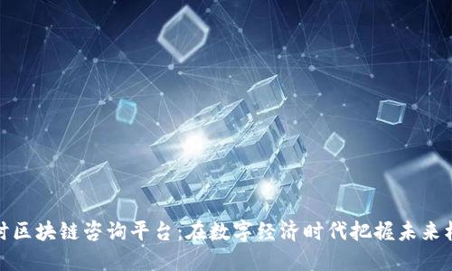 实时区块链咨询平台：在数字经济时代把握未来机遇