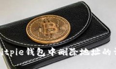 如何在Bitpie钱包中删除地