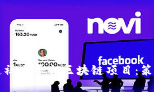 优质
如何成功打造社交平台区块链项目：策略与实施指南