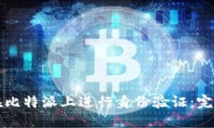 如何在比特派上进行身份