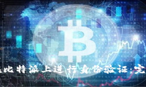 如何在比特派上进行身份验证：完整指南
