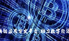 HFA区块链应用分发平台：