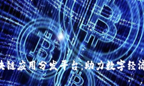 HFA区块链应用分发平台：助力数字经济新生态