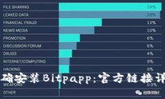 如何正确安装Bitpapp：官方