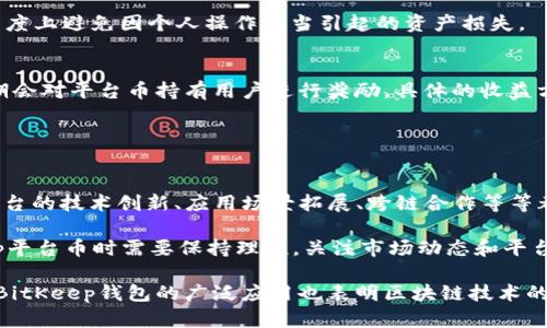 jiaotiBitKeep钱包的平台币：如何利用这一新兴数字资产进行投资/jiaoti
BitKeep, 钱包, 平台币, 数字资产/guanjianci

随着区块链技术的进步以及加密货币市场的发展，各种种类的钱包不断涌现，以满足用户日益增长的需求。BitKeep钱包作为近年来备受瞩目的数字货币钱包平台，凭借其功能齐全、安全便捷的特点，吸引了大批用户。而作为其生态系统的一部分，BitKeep也推出了自己的彩票币，为用户提供了更多的投资和收益机会。在本文中，我们将深入探讨BitKeep钱包的平台币，从其定义、功能、投资前景等多个方面进行详细分析。

一、什么是BitKeep钱包？
BitKeep钱包是一个多链数字资产钱包，支持多种主流公链的钱包操作，包括比特币、以太坊、波场等。用户可以通过BitKeep钱包来管理和交易各种类型的数字资产。而该钱包不仅提供了一种安全、方便的储存和交易方式，还设有多种功能，如代币交换、资产管理、链上交易信息查询等，这些功能让用户在进行区块链资产管理时更加得心应手。

二、BitKeep平台币的定义
BitKeep平台币是BitKeep生态系统内的一种通证，通常用来参与平台内的交易、支付手续费、享受额外的功能或权益等。和其他平台币一样，BitKeep平台币旨在激励用户参与到平台的发展中，通过持有或者使用平台币，用户能够享受到更优质的服务和更多的回报。同时，持有平台币的用户还可能受到平台未来生态发展的直接利好。

三、平台币的功能与优势
BitKeep平台币的功能主要体现在以下几个方面：
ul
    listrong交易费用减免：/strong使用BitKeep平台币进行交易时，平台会提供一定比例的交易费减免，降低用户的交易成本。/li
    listrong参与社区治理：/strong持有BitKeep平台币的用户可以参与平台治理投票，提出建议和意见，让用户在平台决策中具有一定的话语权。/li
    listrong收益分配：/strongBitKeep平台币的持有者有机会参与平台的收益分配，分享平台发展所带来的利润。/li
    listrong兑换和增值：/strong用户可以通过BitKeep平台币进行兑换其他数字资产，同时平台币本身也有潜在的增值空间，若平台发展良好，币价可能会有所上涨。/li
/ul

四、BitKeep平台币的投资前景
在探讨BitKeep平台币的投资前景时，我们需要考虑到多个因素，包括市场行情、平台的发展潜力、技术创新等。当前，加密货币市场仍处于相对快速发展的阶段，投资者对新兴项目的关注日趋上升。而BitKeep钱包作为一个创新的多链钱包，已逐渐形成自己的用户基础和生态。

从技术层面来看，BitKeep不断进行和升级，致力于提升用户体验和安全性。这些举措使其在激烈的市场竞争中保持了一定的优势。当用户数量上升时，BitKeep平台币的需求也自然会随之增加，从而推动其价格走高。

此外，平台也在积极拓展与其他项目的合作，尝试将其平台币应用于更多的场景，使其不仅限于钱包内交易。这种多元化的发展模式无疑为BitKeep平台币的未来注入了更多的可能性。

五、常见问题解答

1. BitKeep平台币的购买渠道有哪些？
投资BitKeep平台币的用户可以通过多种渠道进行购买。首先，用户可以直接在BitKeep钱包内使用法定货币或者其他数字资产兑换BitKeep平台币。在交易所方面，一些知名的去中心化或中心化交易所也可能会上市BitKeep平台币，用户可以通过这些交易所进行交易。

通过这些渠道获取BitKeep平台币后，用户可以选择放在钱包中进行长期持有，或者在价格合适时进行交易获利。此外，用户还可以通过参与平台的活动获得免费或折扣的BitKeep平台币，这也是一种提高持有量的策略。

2. BitKeep平台币的安全性如何保障？
BitKeep在安全性方面采取了一系列的措施以保障用户的资金安全。首先，用户的私钥由用户自行管理，BitKeep不存储用户的私钥，确保用户对自身资产的绝对控制。其次，BitKeep采用先进的加密技术，对数据进行全面保护。另外，平台定期进行安全性评估和漏洞修复，确保系统处于一个安全可靠的状态。

最后，BitKeep钱包还提供了多重签名和2FA（双重身份认证）等附加安全措施，为用户的账户安全提供进一步的保护。用户在使用过程中若能谨慎设置个人密码、备份助记词，也能在很大程度上避免因个人操作不当引起的资产损失。

3. 持有BitKeep平台币是否有收益？
持有BitKeep平台币的用户确实有机会获得收益，主要通过以下几种方式：不仅可以获得平台的收益分配，参与平台的相关活动，还有可能借助价格上涨来实现资本增值。例如，BitKeep定期会对平台币持有用户进行奖励，具体的收益方式、机制会参考平台上市时的相关公告和动态。

此外，通过参与投票、治理等形式，持币者也可以在一定程度上影响平台的未来发展，这意味着持有BitKeep平台币不仅是一种投资行为，也是一种参与平台生态建设的方式。

4. 如何评估BitKeep平台币的价值？
评估BitKeep平台币的价值需要综合考虑多个维度。首先，市场供需关系是影响币价的最直接因素，随着BitKeep平台用户的增加和对平台币的需求上涨，币价也会受影响。其次，BitKeep平台的技术创新、应用场景拓展、跨链合作等等都能够反映出项目的潜力和价值。

最后，用户的反馈和社区活跃程度也是重要衡量标准，用户越积极参与，对于平台的认可度和品牌形象也将提升，从而可能促进更多用户加入，形成良性的市场循环。總體而言，投资BitKeep平台币时需要保持理性，关注市场动态和平台发展。 

综上所述，BitKeep钱包相关的平台币作为一项新兴的数字资产，其投资值得关注。通过合理的投资策略和对市场的把握，用户有机会在这个充满机遇的市场中实现自我财富的增值。同时，BitKeep钱包的广泛应用也表明区块链技术的广阔前景。