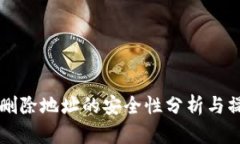比特派删除地址的安全性分析与操作指南