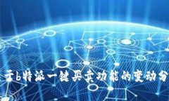 关于b特派一键买卖功能的变动分析