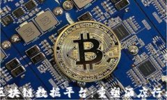 希尔顿区块链数据平台：